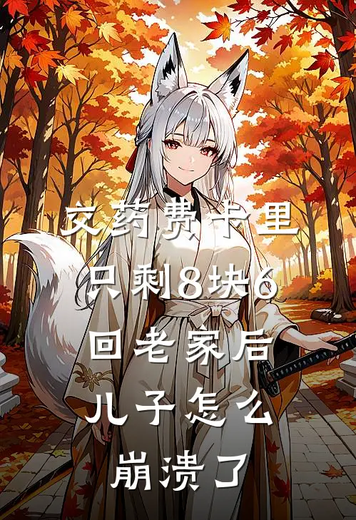 交药费卡里只剩8块6，回老家后儿子怎么崩溃了