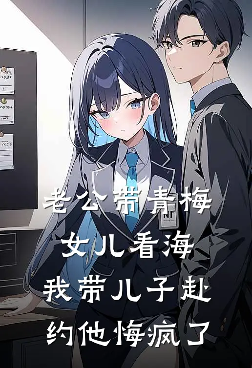 老公带青梅女儿看海，我带儿子赴约他悔疯了