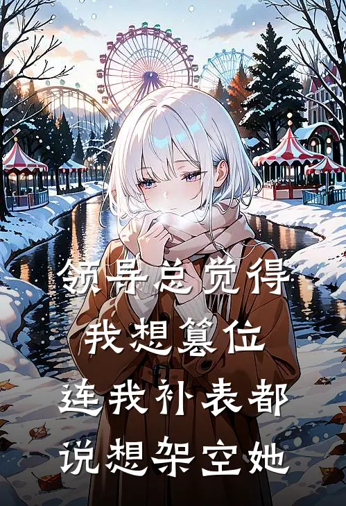 领导总觉得我想篡位，连我补表都说想架空她