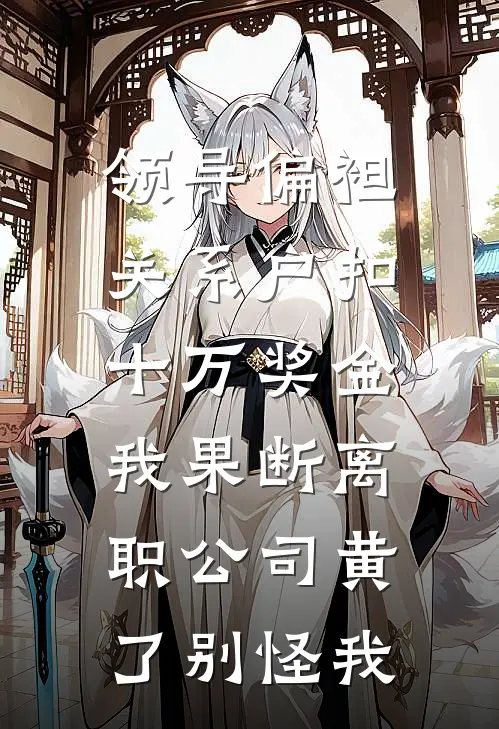 领导偏袒关系户扣十万奖金，我果断离职公司黄了别怪我