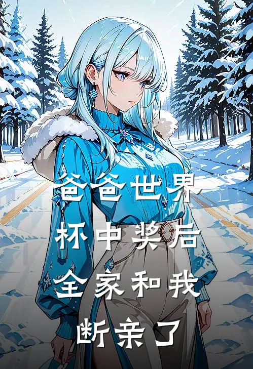 爸爸世界杯中奖后，全家和我断亲了