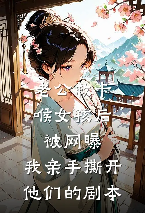老公救卡喉女孩后被网曝，我亲手撕开他们的剧本
