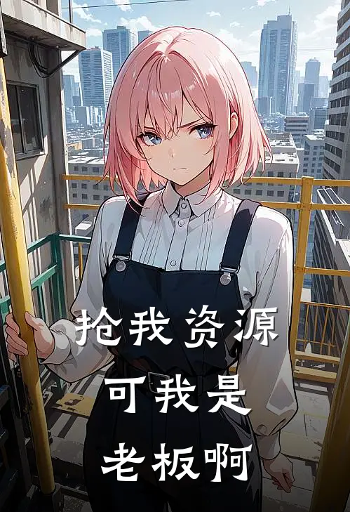 抢我资源，可我是老板啊
