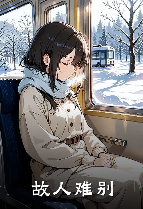 故人难别