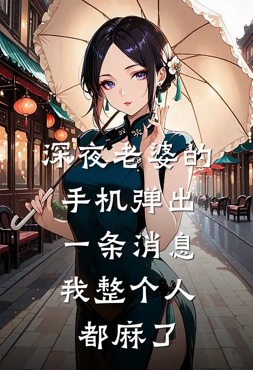 深夜老婆的手机弹出一条消息，我整个人都麻了