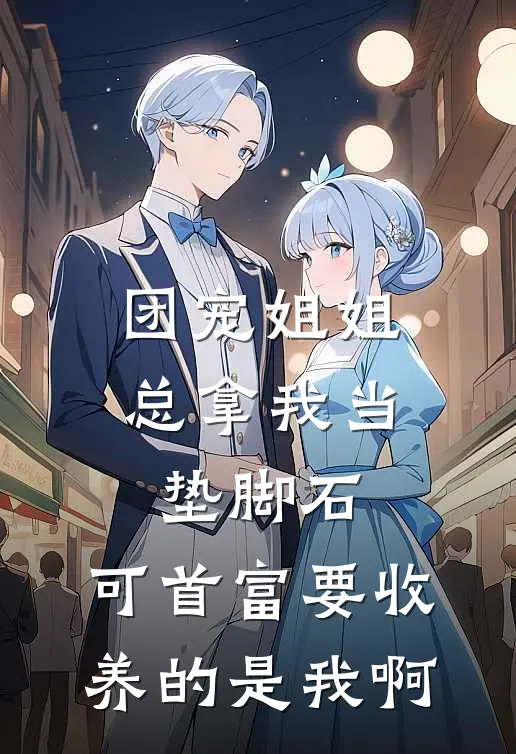 团宠姐姐总拿我当垫脚石，可首富要收养的是我啊