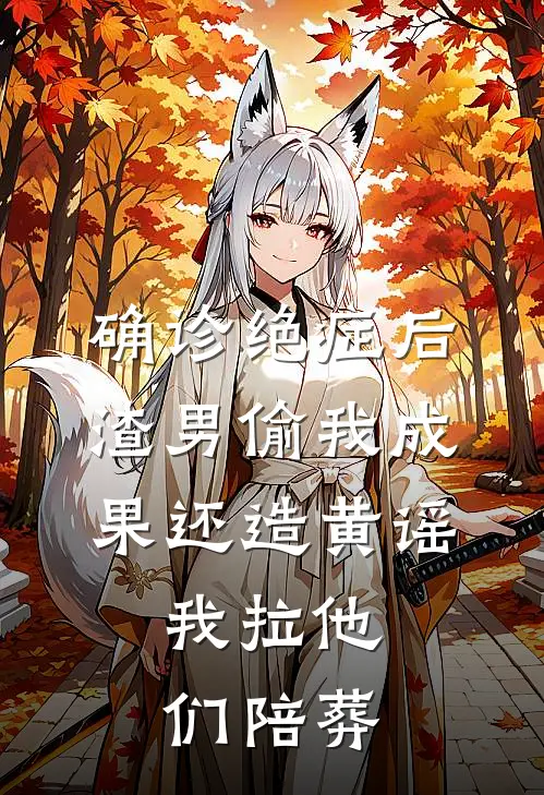 确诊绝症后，渣男偷我成果还造黄谣，我拉他们陪葬