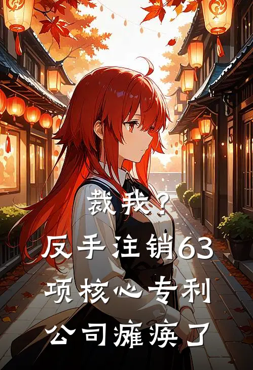 裁我？反手注销63项核心专利，公司瘫痪了