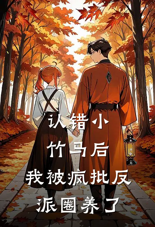 认错小竹马后，我被疯批反派圈养了