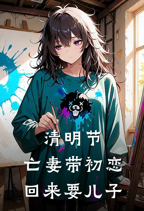 清明节，亡妻带初恋回来要儿子