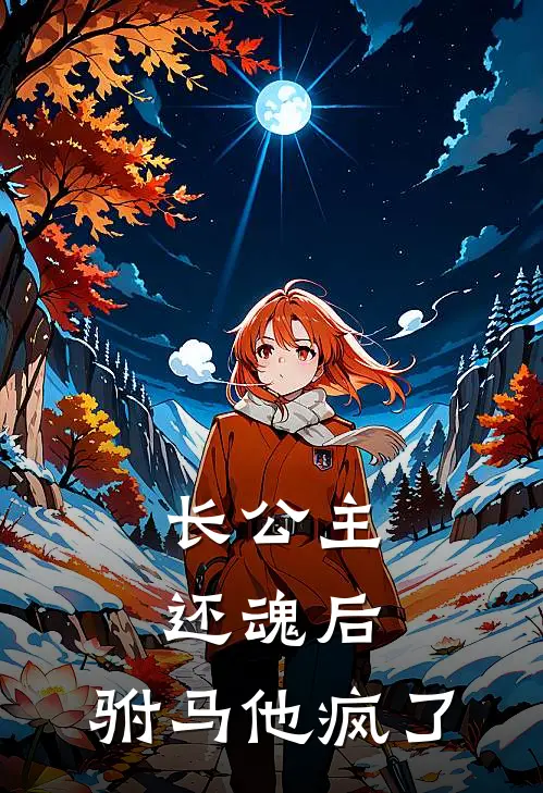 长公主还魂后，驸马他疯了