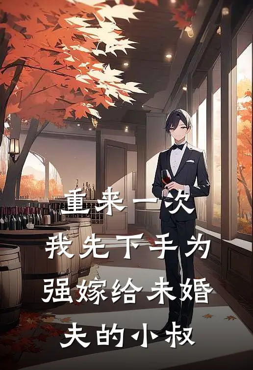 重来一次，我先下手为强嫁给未婚夫的小叔