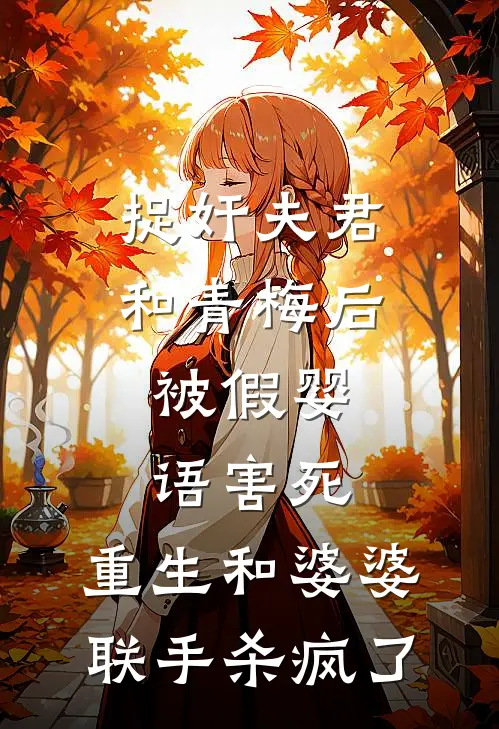 捉奸夫君和青梅后，被假婴语害死，重生和婆婆联手杀疯了