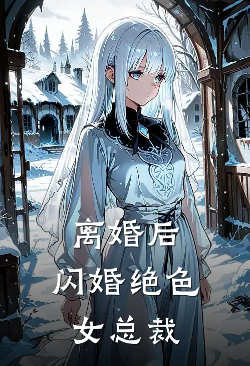 离婚后,闪婚绝色女总裁