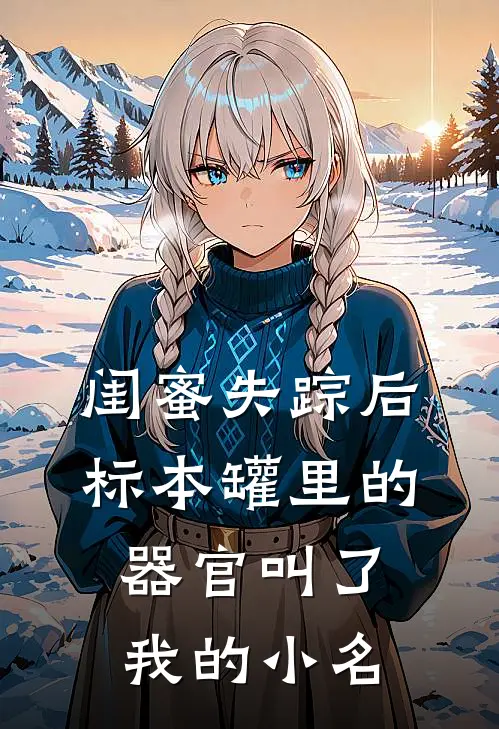 闺蜜失踪后，标本罐里的器官叫了我的小名