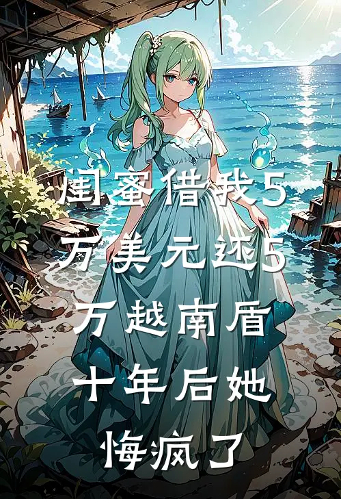 闺蜜借我5万美元还5万越南盾，十年后她悔疯了