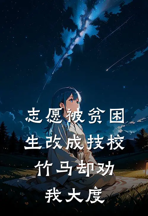 志愿被贫困生改成技校,竹马却劝我大度