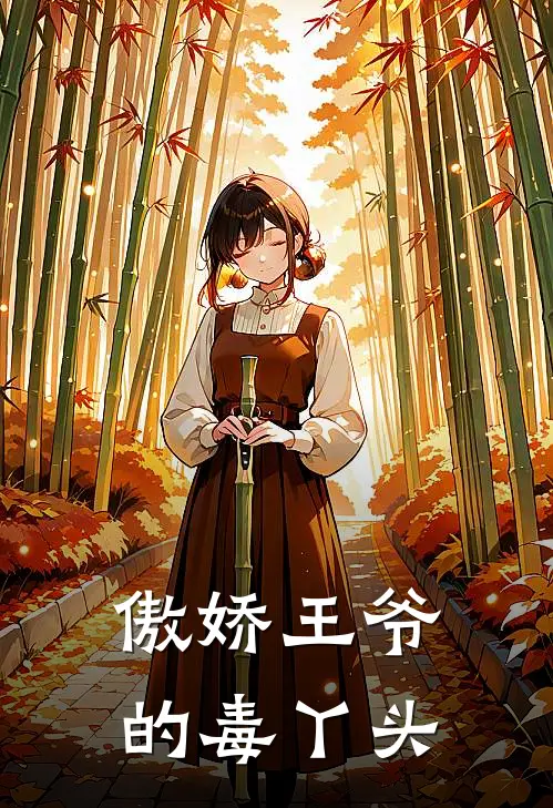 傲娇王爷的毒丫头