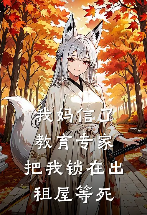 我妈信了教育专家，把我锁在出租屋等死