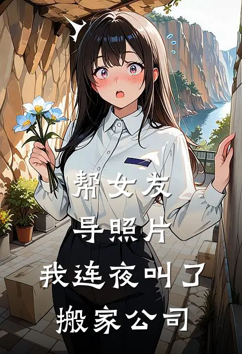帮女友导照片，我连夜叫了搬家公司