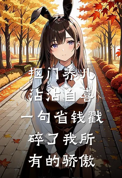 抠门养儿沾沾自喜，一句省钱戳碎了我所有的骄傲