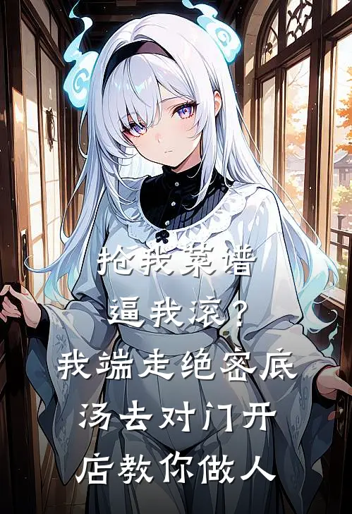 抢我菜谱逼我滚？我端走绝密底汤，去对门开店教你做人
