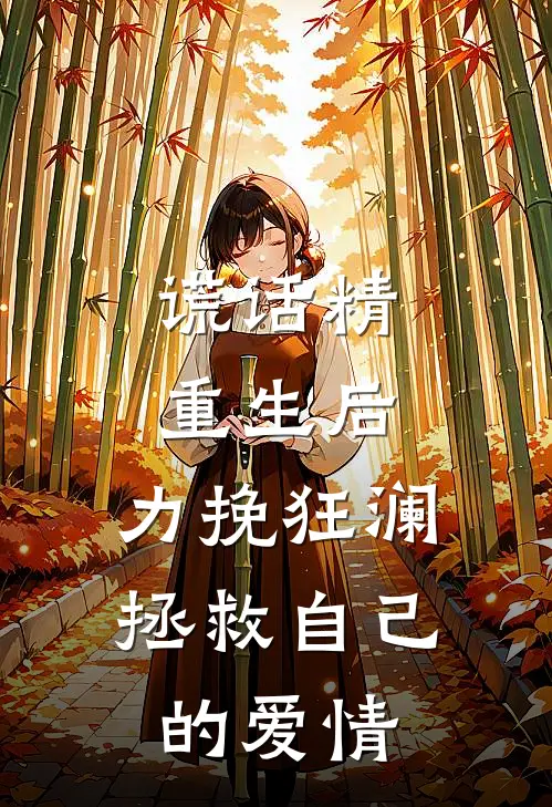 谎话精重生后，力挽狂澜拯救自己的爱情