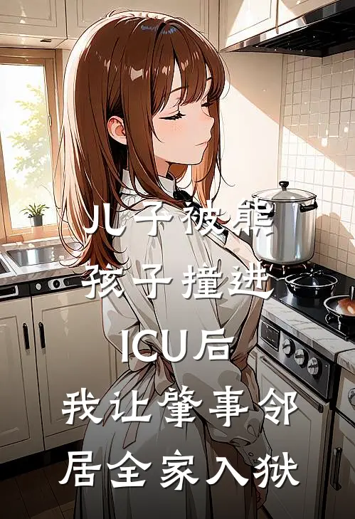 儿子被熊孩子撞进ICU后，我让肇事邻居全家入狱