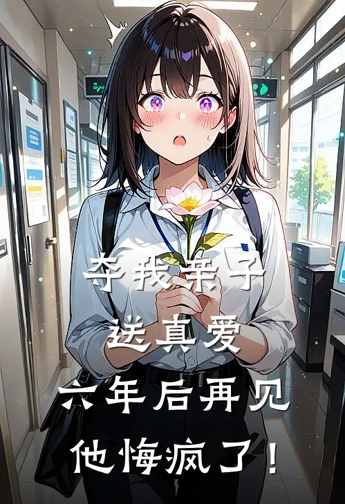 夺我亲子送真爱，六年后再见，他悔疯了！