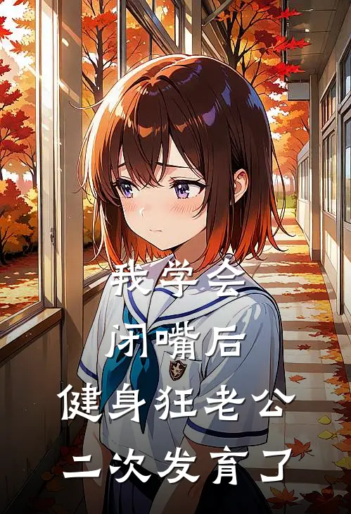 我学会闭嘴后，健身狂老公二次发育了