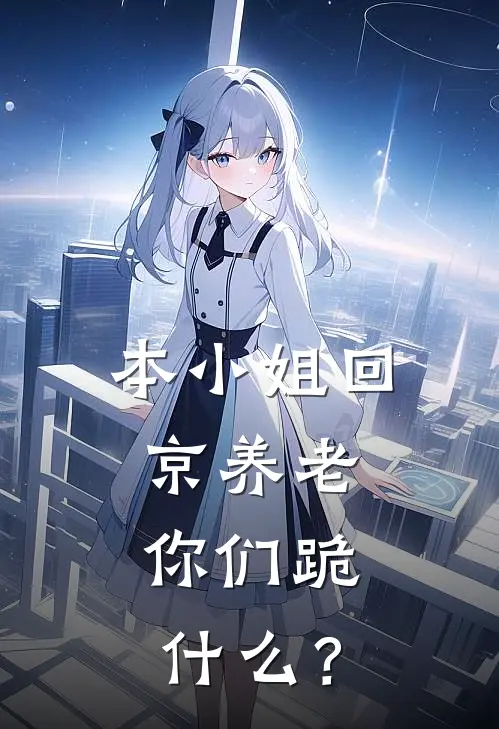 本小姐回京养老，你们跪什么？