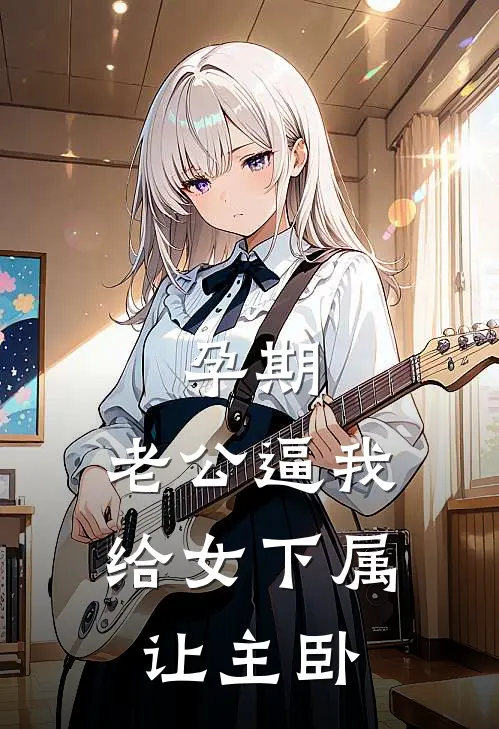 孕期，老公逼我给女下属让主卧