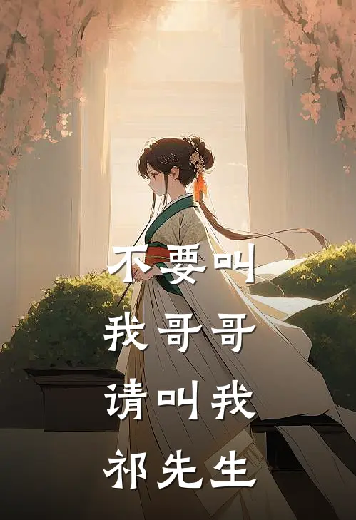 不要叫我哥哥，请叫我祁先生