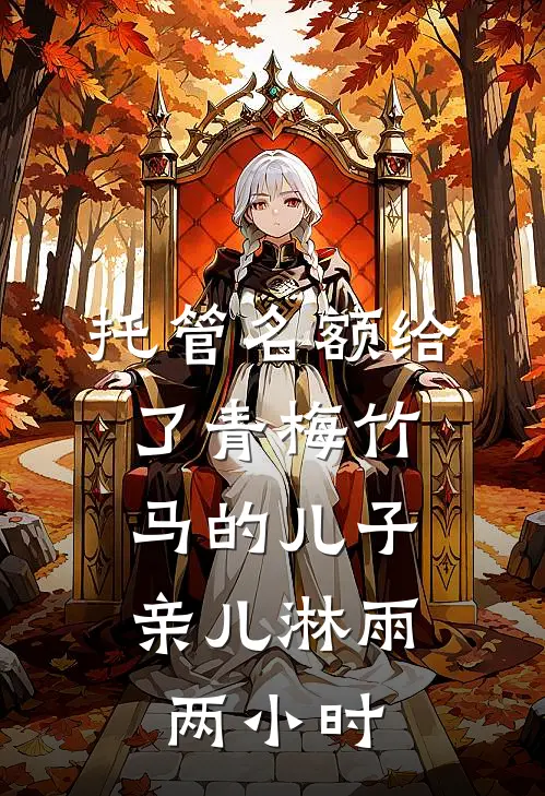 托管名额给了青梅竹马的儿子，亲儿淋雨两小时