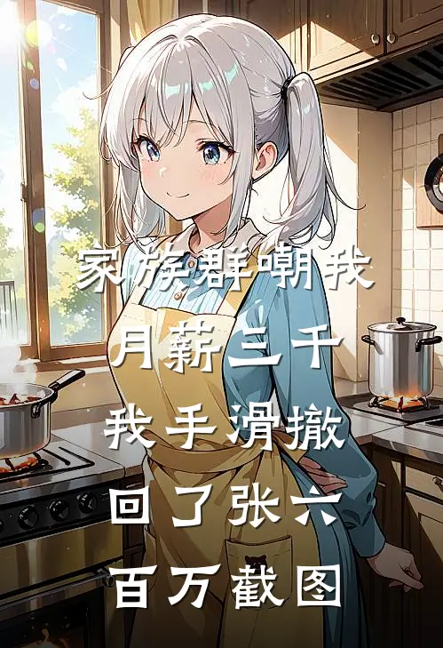 家族群嘲我月薪三千，我手滑撤回了张六百万截图