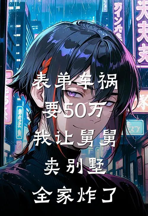 表弟车祸要50万，我让舅舅卖别墅，全家炸了