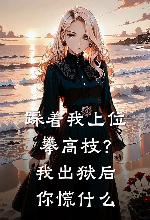 踩着我上位攀高枝?我出狱后你慌什么