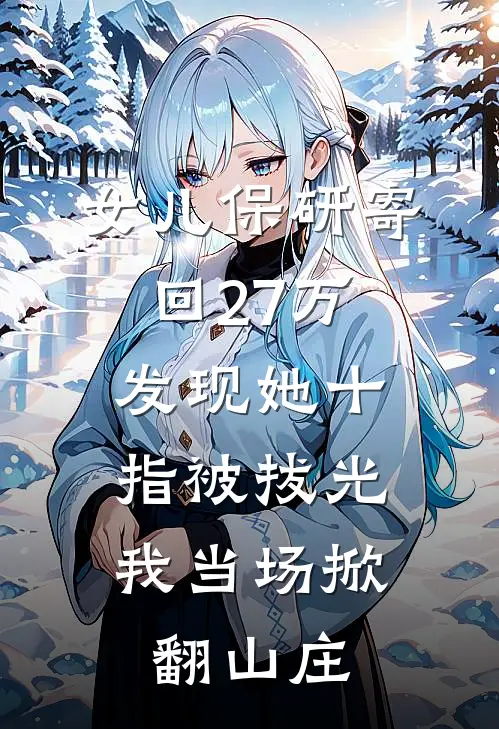 女儿保研寄回27万，发现她十指被拔光，我当场掀翻山庄