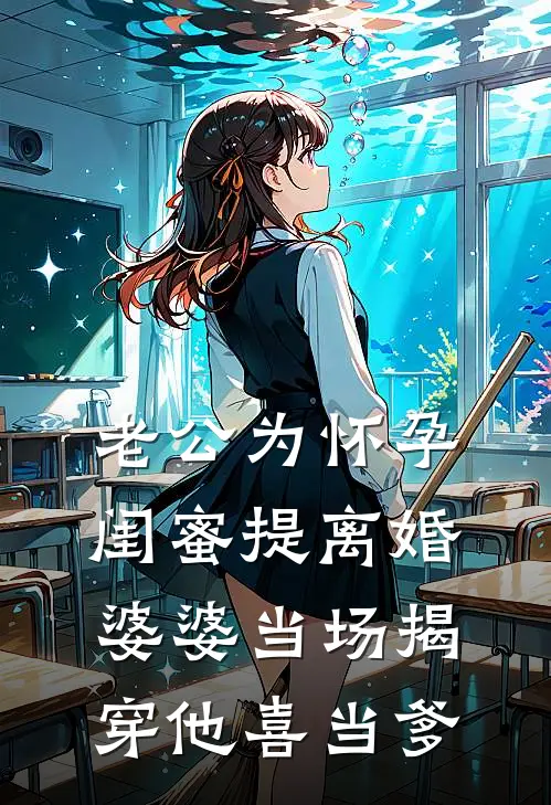 老公为怀孕闺蜜提离婚，婆婆当场揭穿他喜当爹