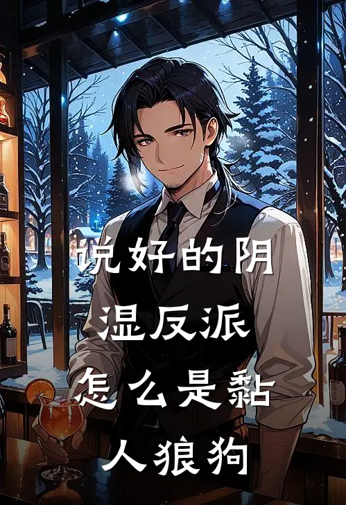 说好的阴湿反派，怎么是黏人狼狗