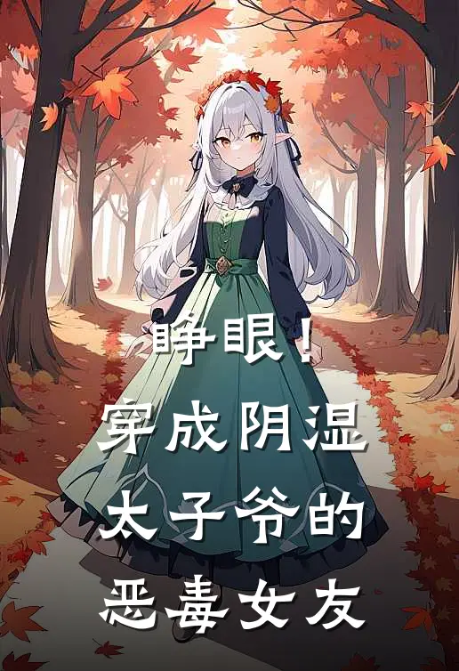 睁眼!穿成阴湿太子爷的恶毒女友