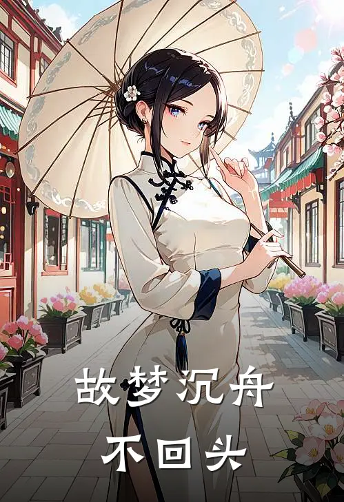故梦沉舟不回头