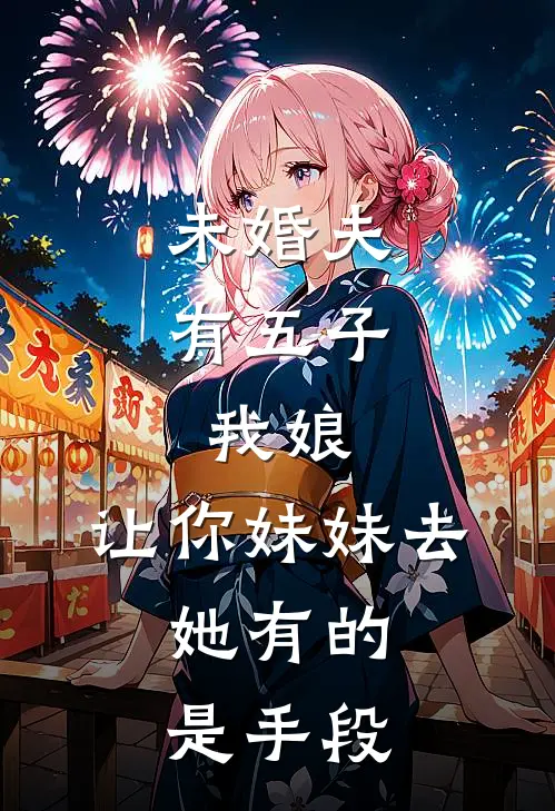 未婚夫有五子，我娘：让你妹妹去，她有的是手段