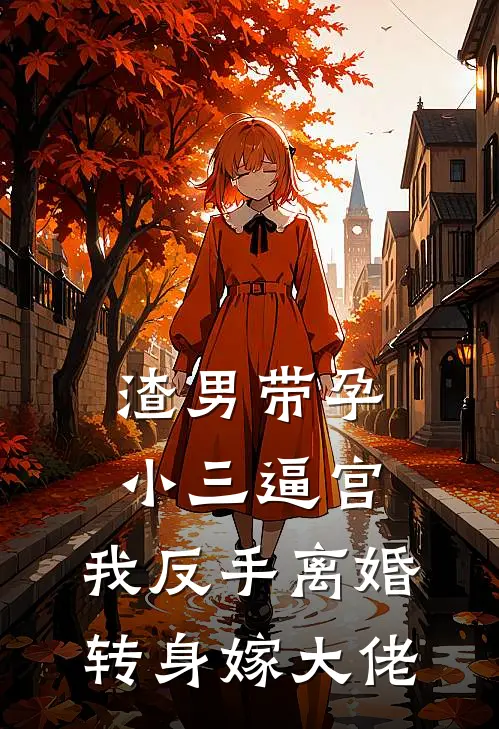 渣男带孕小三逼宫，我反手离婚转身嫁大佬