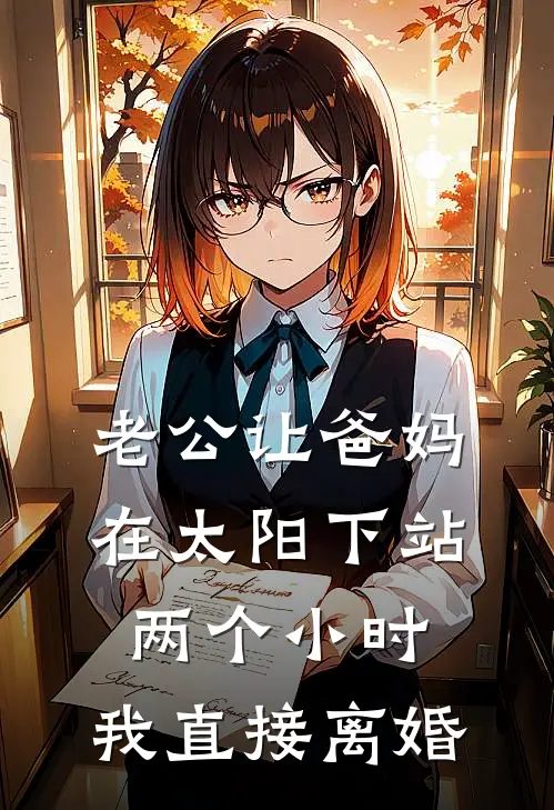 老公让爸妈在太阳下站两个小时，我直接离婚