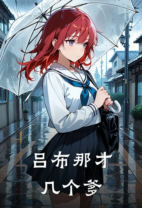 吕布那才几个爹