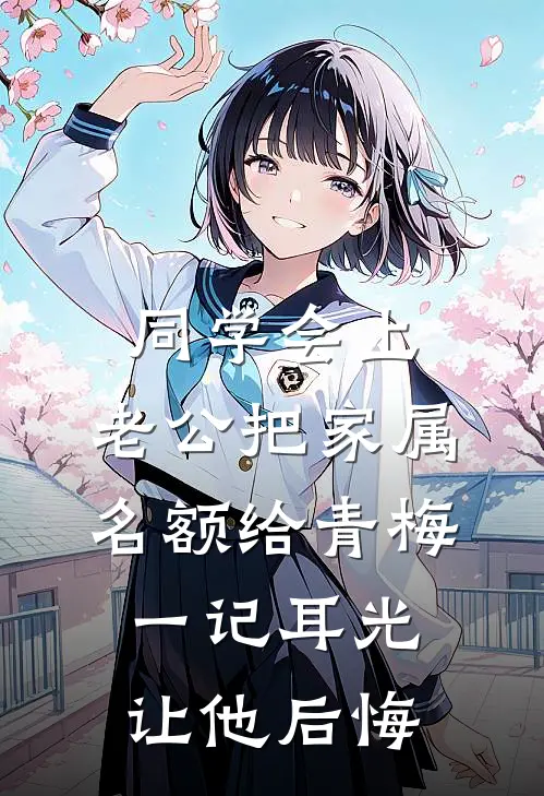 同学会上，老公把家属名额给青梅，一记耳光让他后悔
