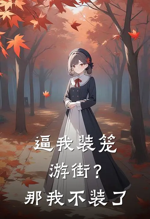 逼我装笼游街？那我不装了