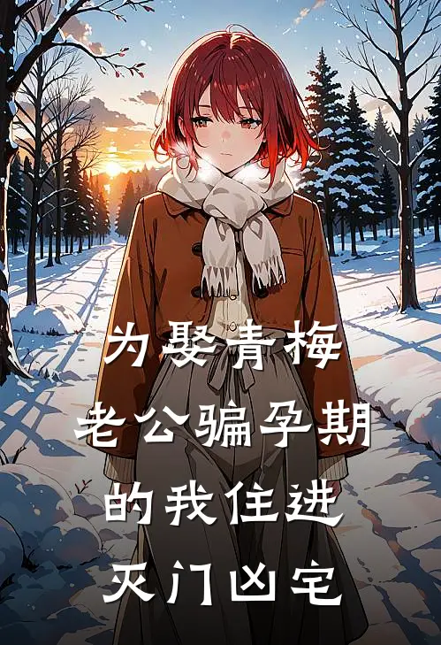 为娶青梅，老公骗孕期的我住进灭门凶宅