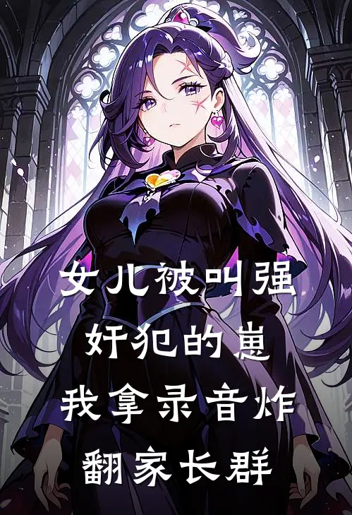 女儿被叫“强奸犯的崽”，我拿录音炸翻家长群